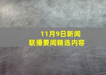 11月9日新闻联播要闻精选内容