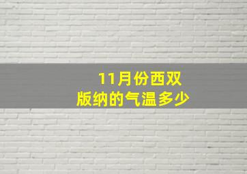 11月份西双版纳的气温多少