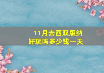 11月去西双版纳好玩吗多少钱一天