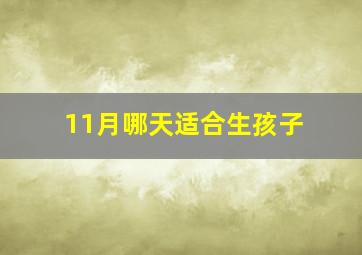 11月哪天适合生孩子