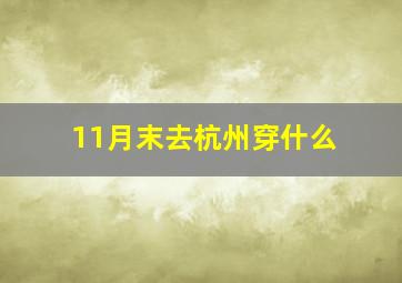 11月末去杭州穿什么