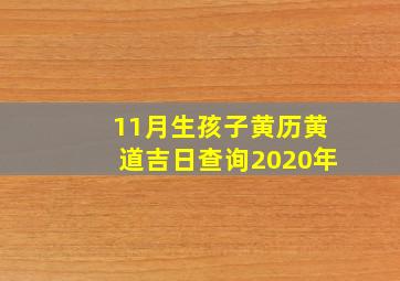 11月生孩子黄历黄道吉日查询2020年