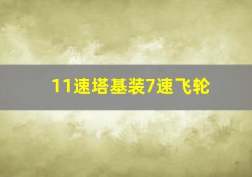 11速塔基装7速飞轮