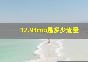 12.93mb是多少流量