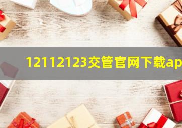 12112123交管官网下载app