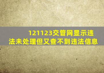 121123交管网显示违法未处理但又查不到违法信息