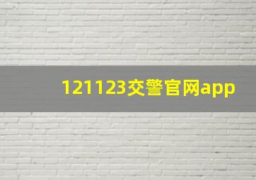 121123交警官网app