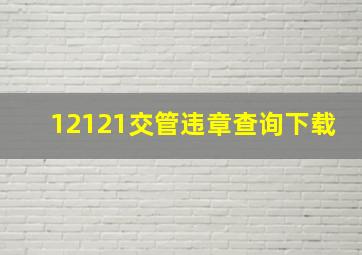 12121交管违章查询下载