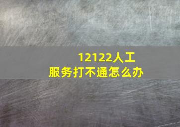 12122人工服务打不通怎么办