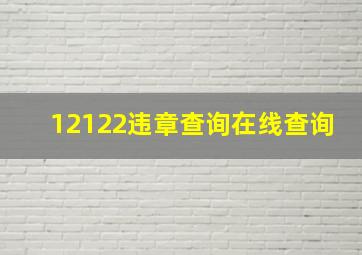 12122违章查询在线查询