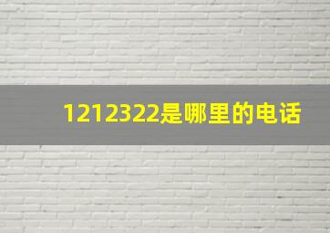 1212322是哪里的电话