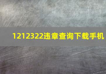 1212322违章查询下载手机