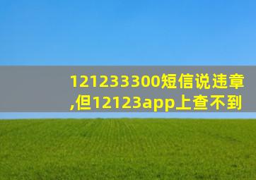 121233300短信说违章,但12123app上查不到