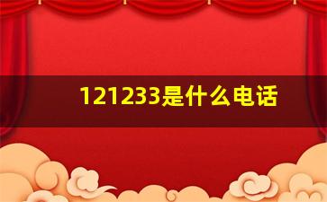 121233是什么电话