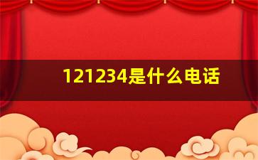 121234是什么电话