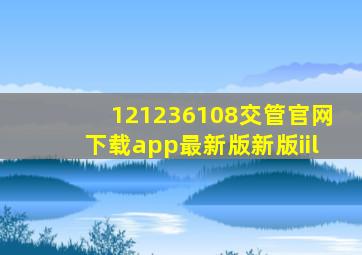 121236108交管官网下载app最新版新版iil