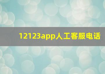 12123app人工客服电话