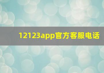 12123app官方客服电话