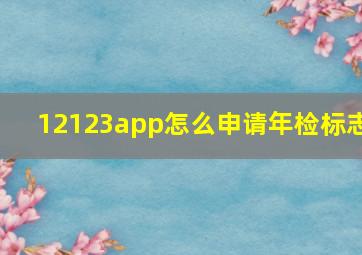 12123app怎么申请年检标志