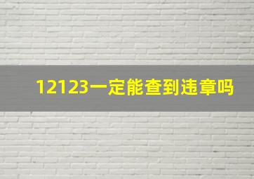 12123一定能查到违章吗