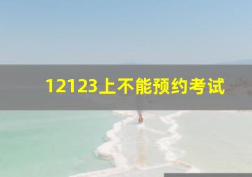 12123上不能预约考试