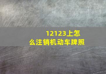 12123上怎么注销机动车牌照