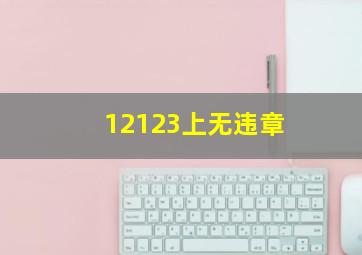 12123上无违章