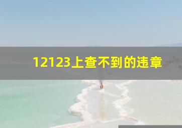 12123上查不到的违章