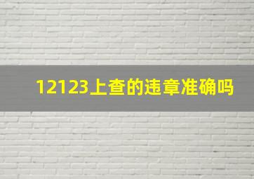 12123上查的违章准确吗