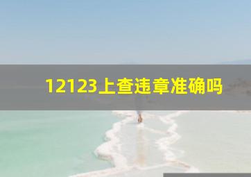 12123上查违章准确吗