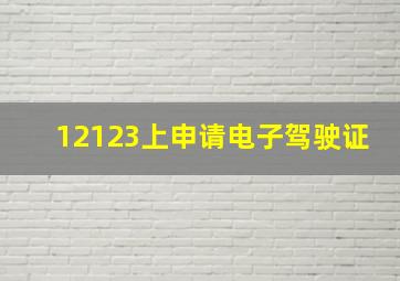 12123上申请电子驾驶证