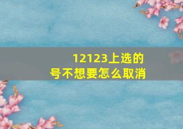 12123上选的号不想要怎么取消