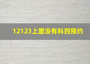 12123上面没有科四预约