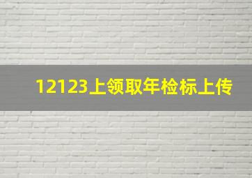 12123上领取年检标上传