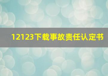 12123下载事故责任认定书