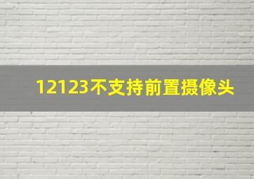 12123不支持前置摄像头