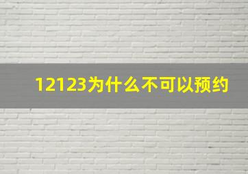 12123为什么不可以预约