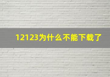 12123为什么不能下载了