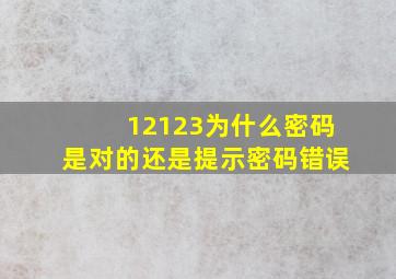 12123为什么密码是对的还是提示密码错误