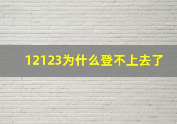 12123为什么登不上去了