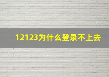 12123为什么登录不上去