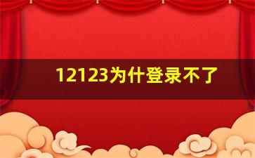 12123为什登录不了