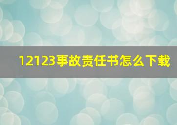 12123事故责任书怎么下载