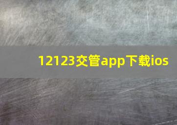 12123交管app下载ios