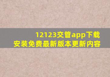 12123交管app下载安装免费最新版本更新内容