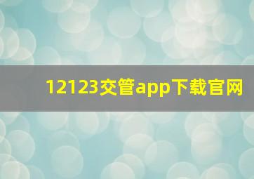 12123交管app下载官网