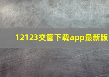 12123交管下载app最新版