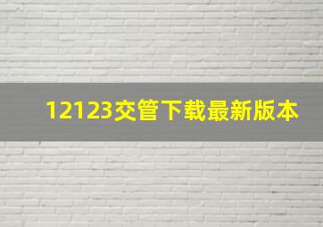 12123交管下载最新版本