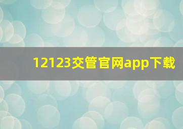 12123交管官网app下载