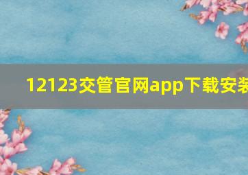 12123交管官网app下载安装